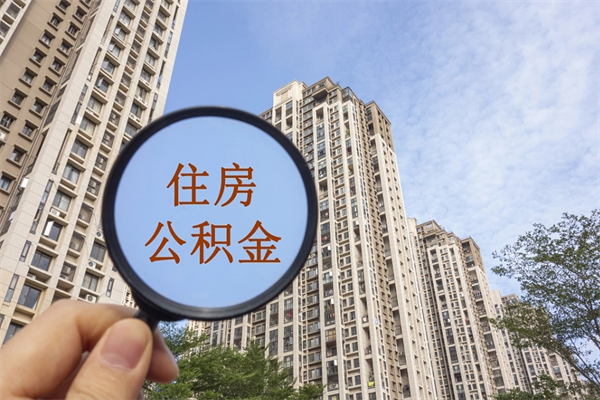 南平离职了公积金在哪里取（离职以后公积金去哪里取）