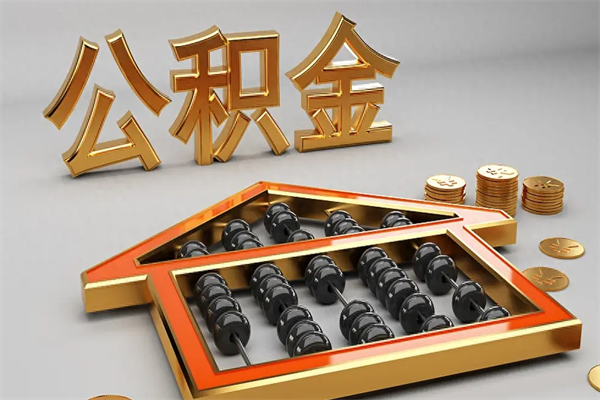 南平封存后公积金怎么取（封存的市公积金怎么提取）