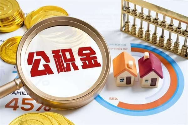 南平如何取出公积金（2020怎么取公积金）
