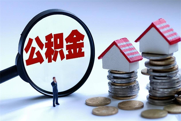 南平取住房公积金（取住房公积金流程）