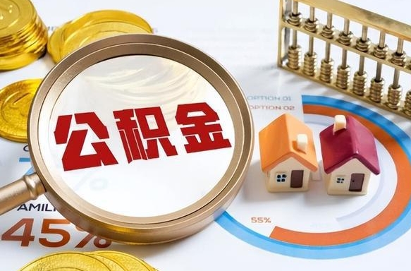 南平辞职后怎么把公积金取出来（辞职后怎么把公积金全部取出）