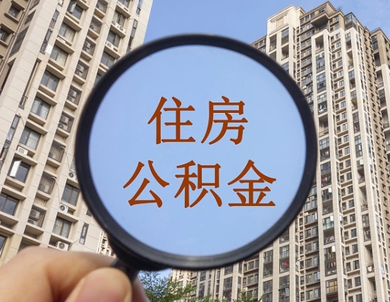 南平离职后如何取住房公积金（离职后怎样取公积金）